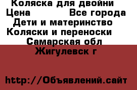 Коляска для двойни › Цена ­ 8 000 - Все города Дети и материнство » Коляски и переноски   . Самарская обл.,Жигулевск г.